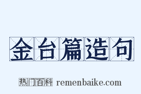 金台篇造句是什么意思的图片